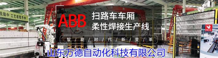 山東萬(wàn)德自動(dòng)化科技有限公司